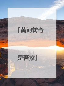 黄河转弯是吾家